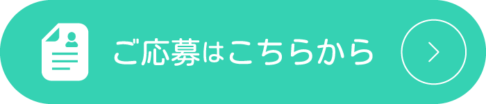 ご応募はこちら